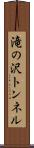 滝の沢トンネル Scroll