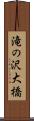 滝の沢大橋 Scroll