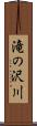滝の沢川 Scroll