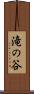 滝の谷 Scroll