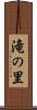 滝の里 Scroll