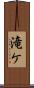 滝ケ Scroll