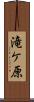 滝ケ原 Scroll