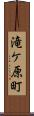 滝ケ原町 Scroll