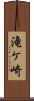 滝ケ崎 Scroll