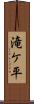 滝ケ平 Scroll