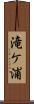 滝ケ浦 Scroll