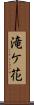 滝ケ花 Scroll