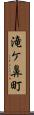 滝ケ鼻町 Scroll