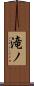 滝ノ Scroll