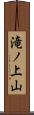 滝ノ上山 Scroll