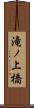 滝ノ上橋 Scroll