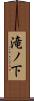 滝ノ下 Scroll