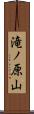 滝ノ原山 Scroll