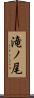 滝ノ尾 Scroll