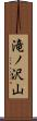 滝ノ沢山 Scroll