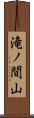 滝ノ間山 Scroll