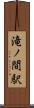 滝ノ間駅 Scroll