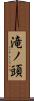 滝ノ頭 Scroll