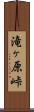 滝ヶ原峠 Scroll
