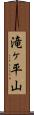 滝ヶ平山 Scroll