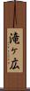 滝ヶ広 Scroll