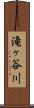 滝ヶ谷川 Scroll