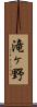 滝ヶ野 Scroll