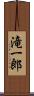 滝一郎 Scroll