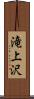 滝上沢 Scroll