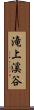滝上溪谷 Scroll