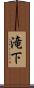 滝下 Scroll