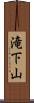 滝下山 Scroll