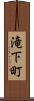 滝下町 Scroll
