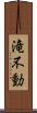 滝不動 Scroll