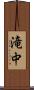 滝中 Scroll