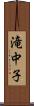 滝中子 Scroll