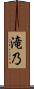 滝乃 Scroll