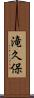滝久保 Scroll