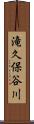 滝久保谷川 Scroll