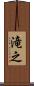 滝之 Scroll