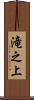 滝之上 Scroll