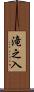滝之入 Scroll