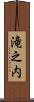 滝之内 Scroll