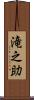 滝之助 Scroll