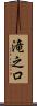 滝之口 Scroll