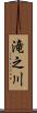 滝之川 Scroll