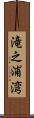 滝之浦湾 Scroll