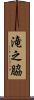 滝之脇 Scroll