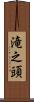 滝之頭 Scroll